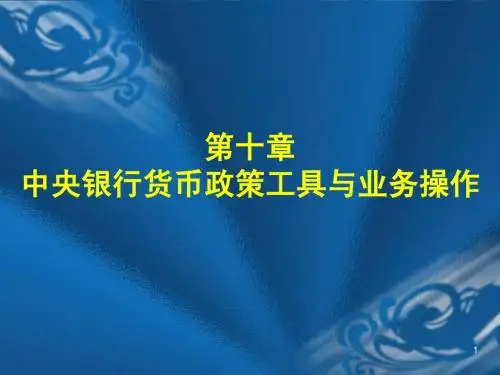 第10章 中央银行货币政策工具与业务操作