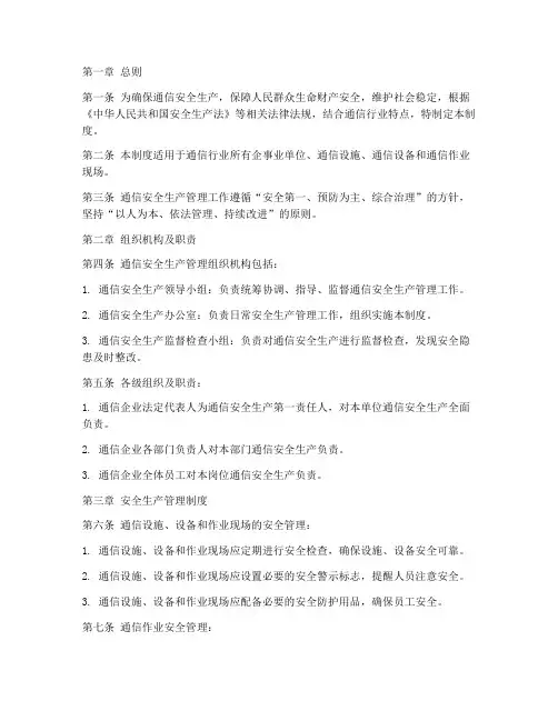 通信安全生产管理制度文本