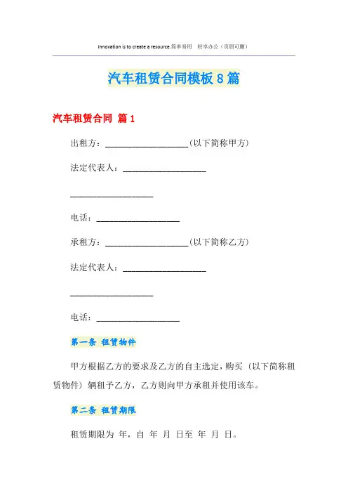 汽车租赁合同模板8篇(模板)