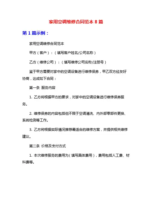 家用空调维修合同范本8篇