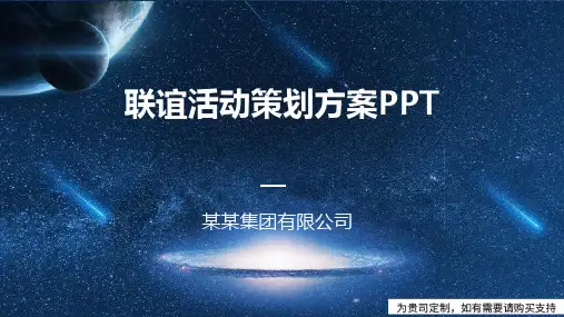 联谊活动策划方案PPT