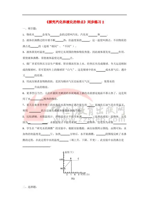 八年级物理上册 4.2《探究汽化和液化的特点》同步练习2 (新版)粤教沪版