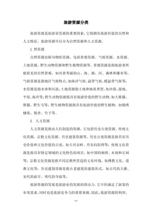 旅游资源分类