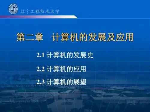 计算机组成原理唐朔飞PPT 第2章 计算机的发展及应用