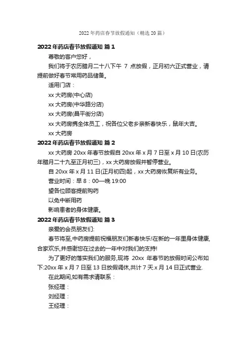 2022年药店春节放假通知（精选20篇）
