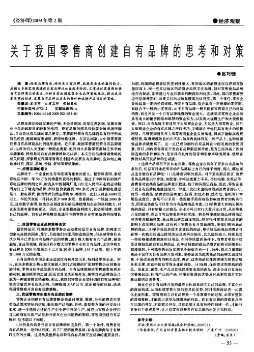关于我国零售商创建自有品牌的思考和对策