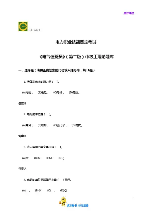 电力职业技能考试电气值班员(中级)理论题库