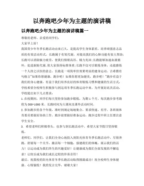 以奔跑吧少年为主题的演讲稿