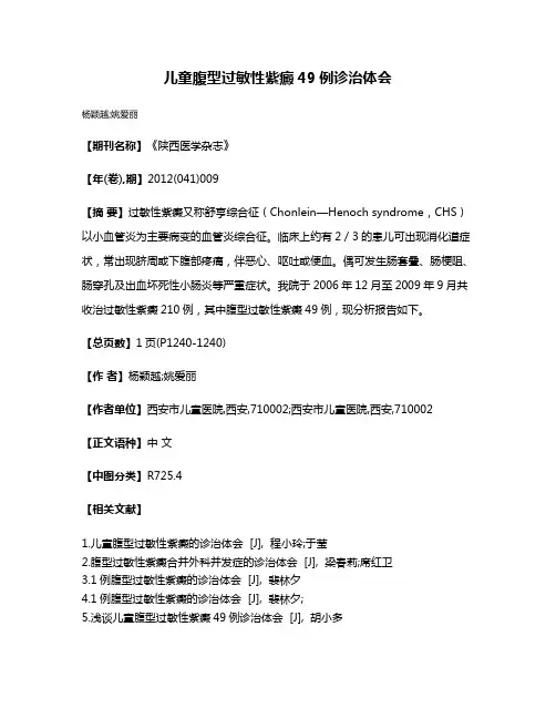 儿童腹型过敏性紫癜49例诊治体会