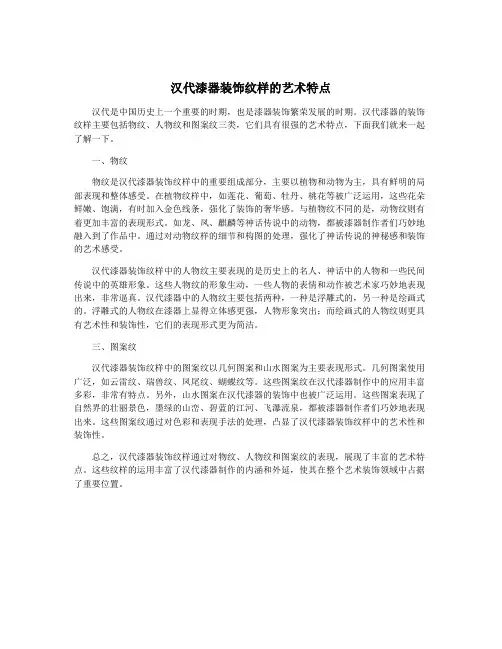 汉代漆器装饰纹样的艺术特点