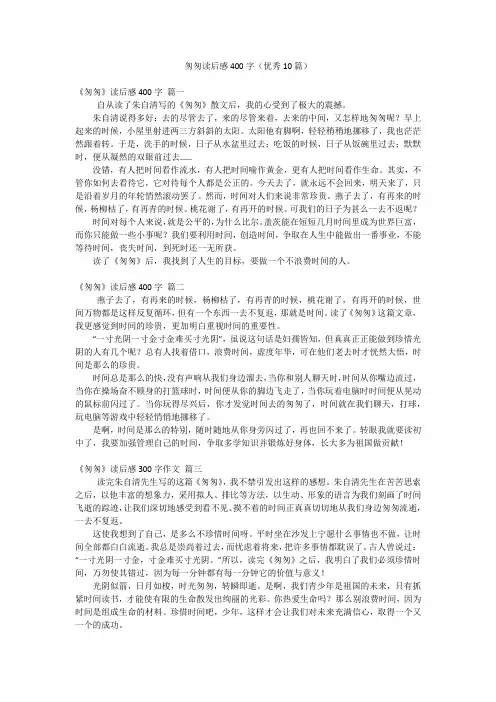 匆匆读后感400字(优秀10篇)