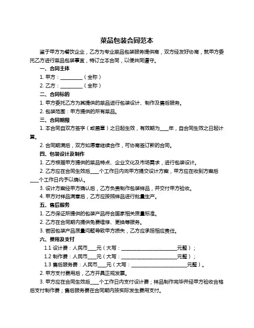 菜品包装合同范本