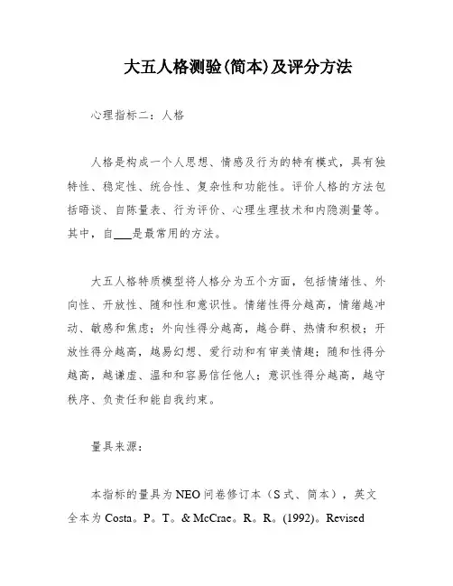 大五人格测验(简本)及评分方法