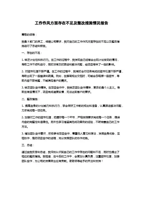 工作作风方面存在不足及整改措施情况报告