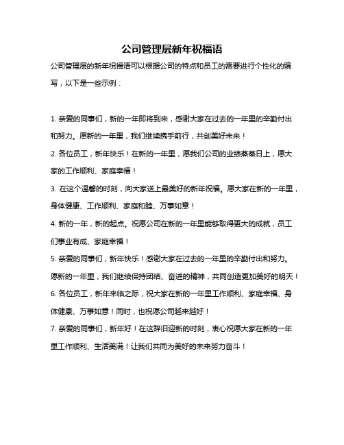 公司管理层新年祝福语