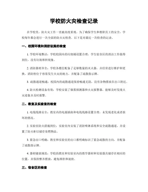 学校防火灾检查记录