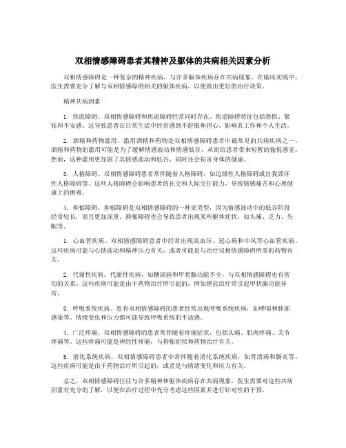双相情感障碍患者其精神及躯体的共病相关因素分析