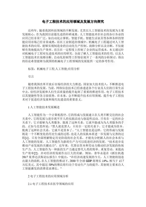 电子工程技术的应用领域及发展方向探究