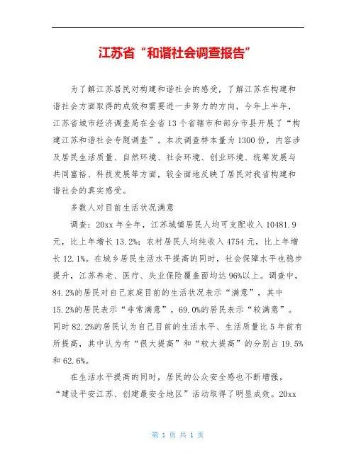 江苏省“和谐社会调查报告”