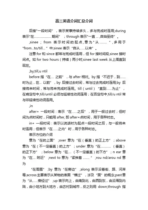 高三英语介词汇总介词