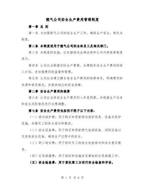 燃气公司安全生产费用管理制度（三篇）