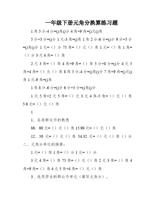 一年级下册元角分换算练习题