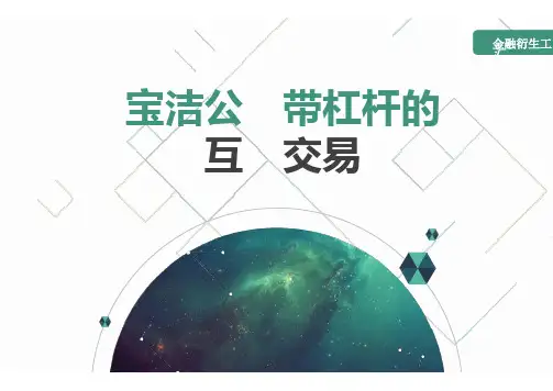 宝洁公司带杠杆的互换交易
