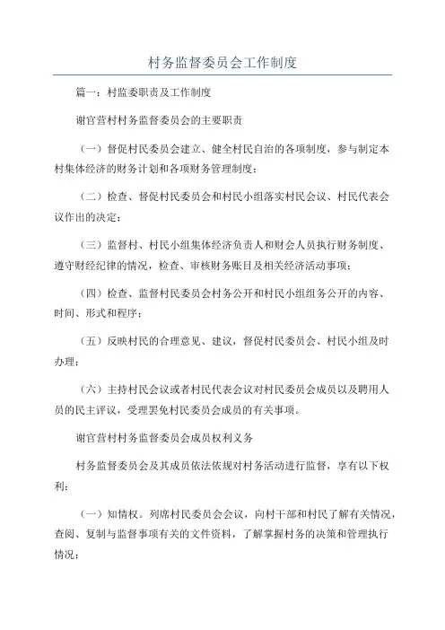 村务监督委员会工作制度
