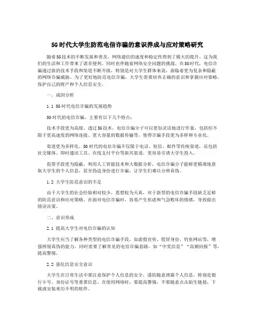 5G时代大学生防范电信诈骗的意识养成与应对策略研究