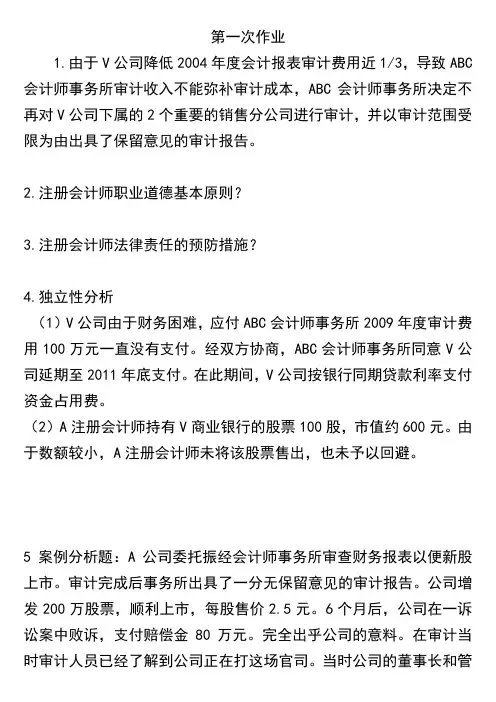 审计学第一次作业