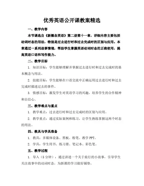 优秀英语公开课教案精选