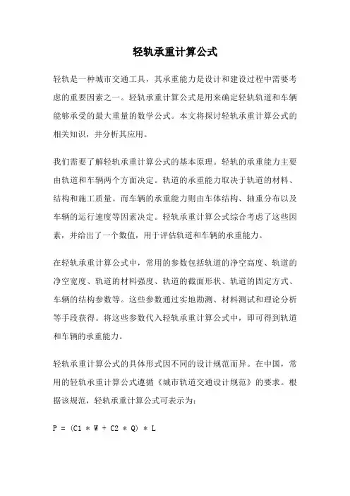 轻轨承重计算公式