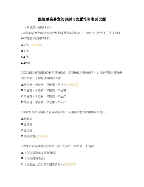 医院感染暴发的识别与处置培训考试试题