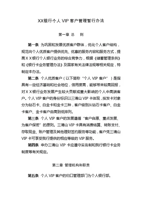 银行个人VIP客户管理暂行办法