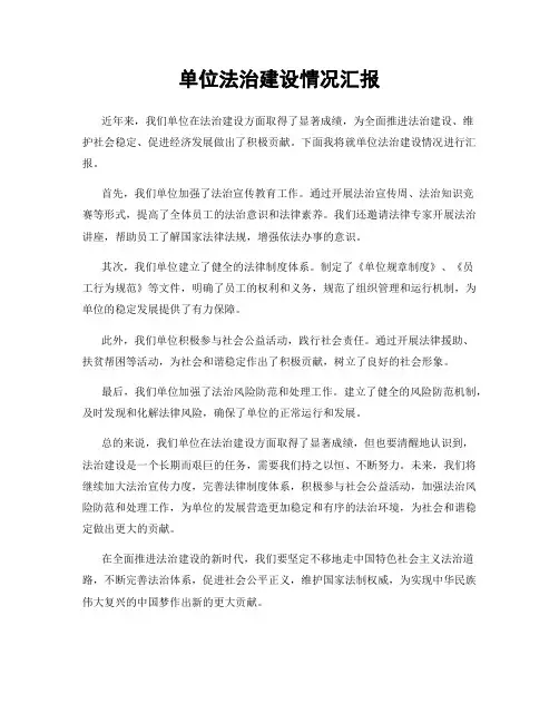 单位法治建设情况汇报