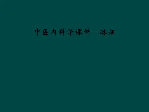 中医内科学课件淋证