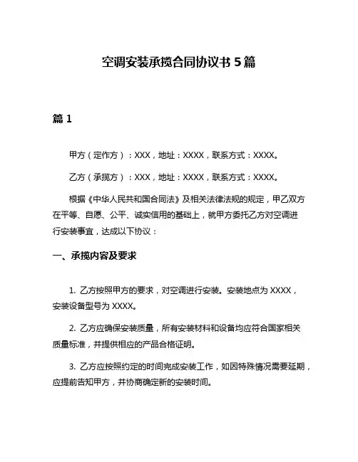 空调安装承揽合同协议书5篇