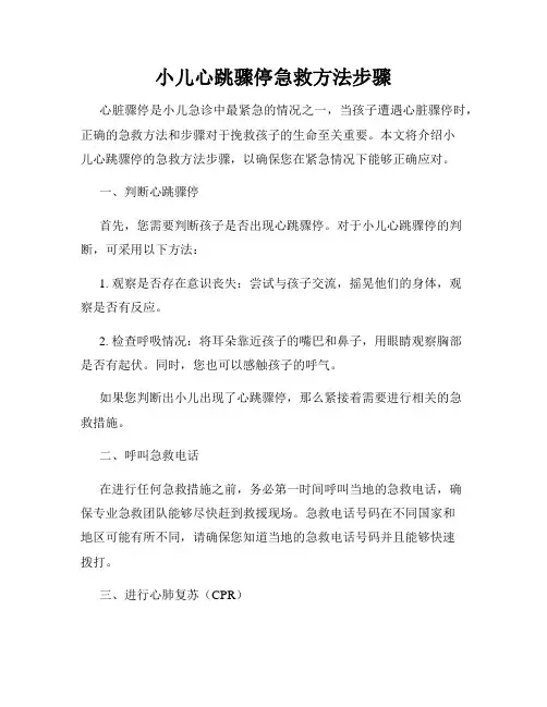 小儿心跳骤停急救方法步骤