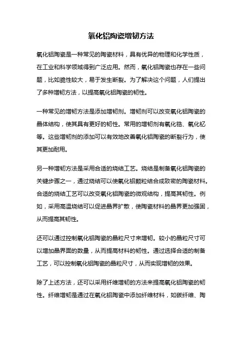 氧化铝陶瓷增韧方法