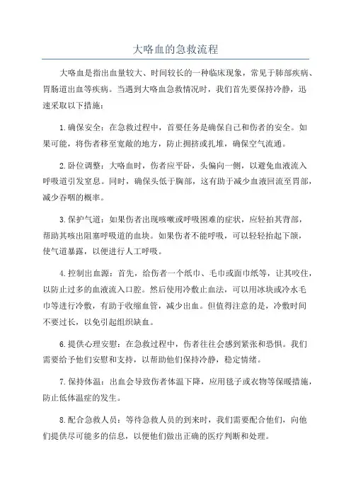 大咯血的急救流程