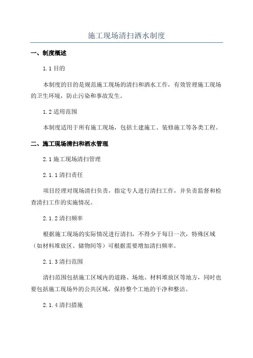 施工现场清扫洒水制度