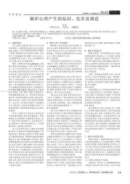 嫉妒心理产生的原因、危害及调适