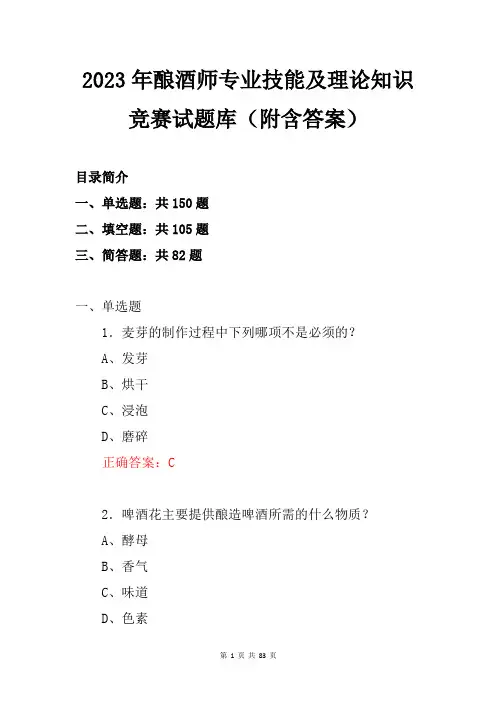 2023年酿酒师专业技能及理论知识竞赛试题库(附含答案)