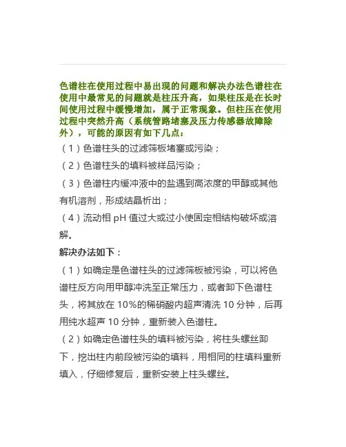 色谱柱柱压升高如何处理