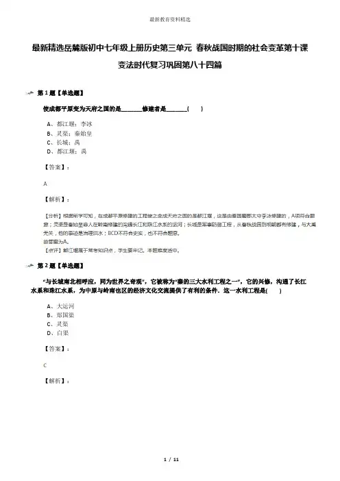 最新精选岳麓版初中七年级上册历史第三单元 春秋战国时期的社会变革第十课 变法时代复习巩固第八十四篇