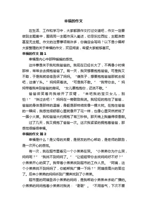 关于幸福的作文范文（通用31篇）