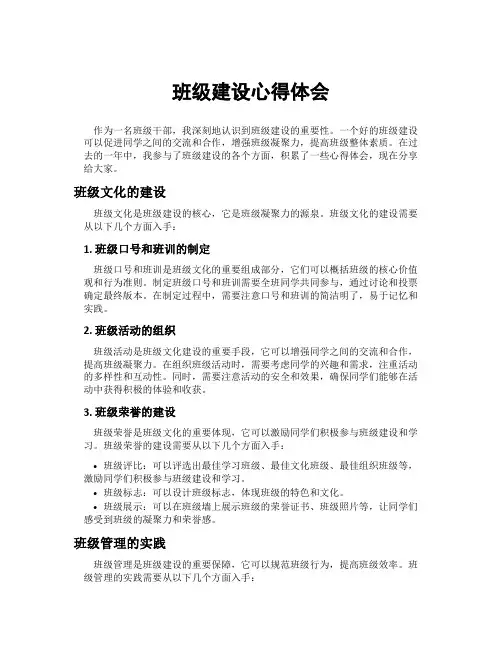 班级建设心得体会