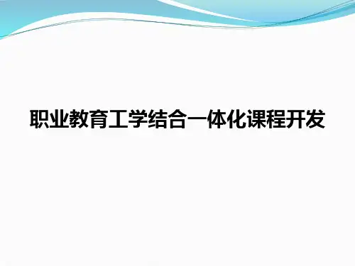 职业教育工学结合一体化课程开发