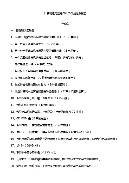 计算机应用基础(Win7)形成性考核册答案