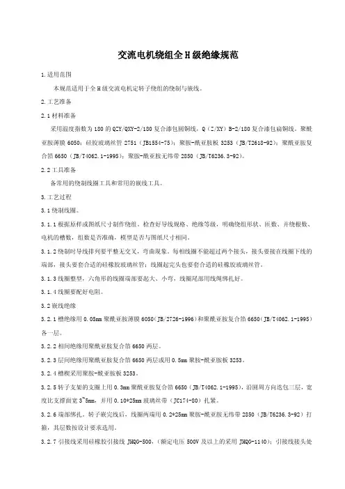 电机维修工艺—交流电机绕组全H级绝缘规范